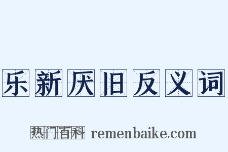 乐新厌旧反义词是什么意思的图片